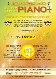 ピアノ教室チラシ