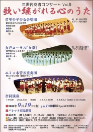 交流コンサートチラシ