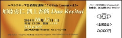 デュオリサイタルチケット